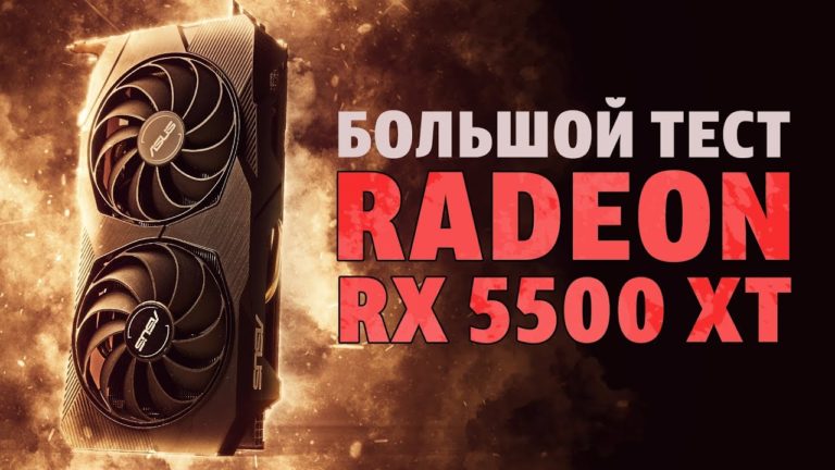 Большой тест видеокарты Radeon RX 5500 XT