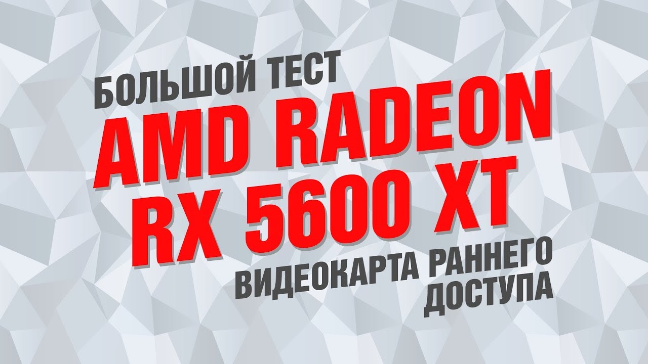 Большое тестирование AMD Radeon RX 5600 XT. Почти вровень с RTX 2060