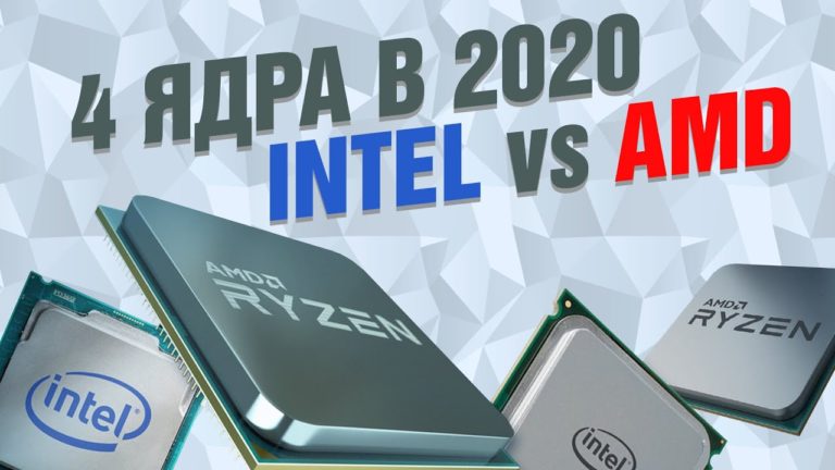 Достаточно ли 4 ядер процессора в 2020? Core i3-9100F vs Ryzen 3 1200