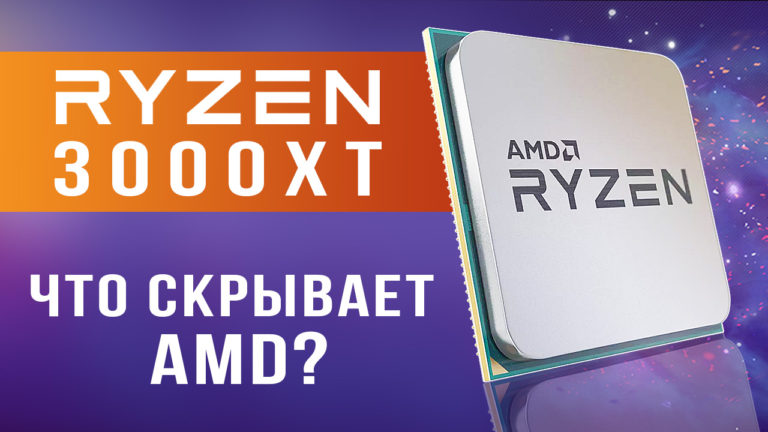 Что скрывает AMD о процессорах Ryzen 3000XT?