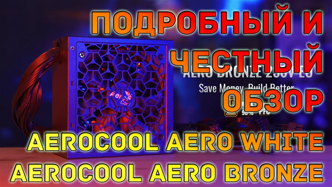 Обзор блоков питания Aerocool Aero White и Bronze