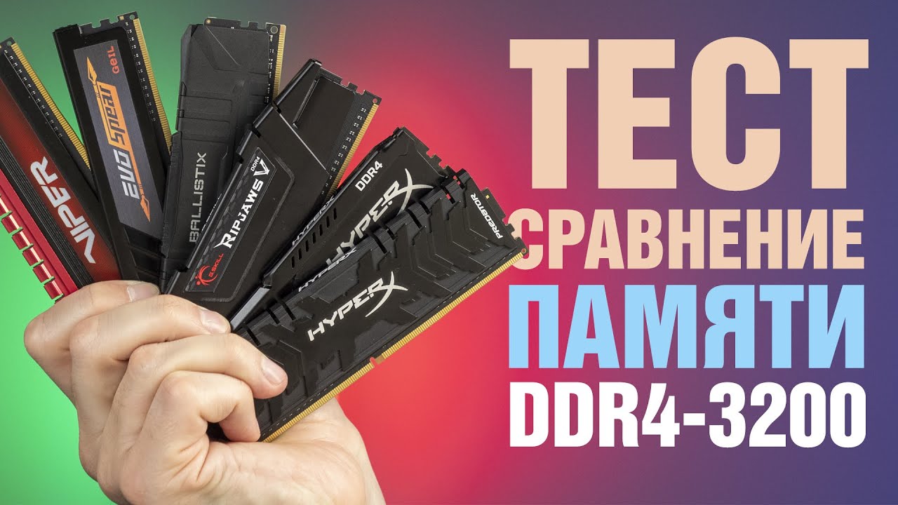 Тест-сравнение популярных модулей оперативной памяти DDR4-3200