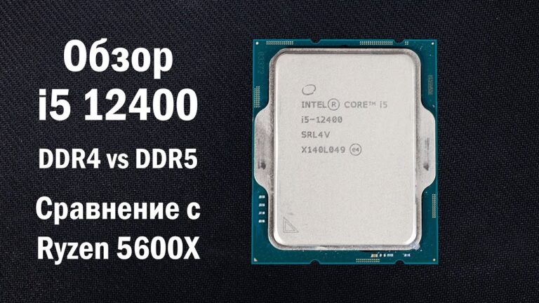 Обзор процессора Core i5-12400 и сравнение с Ryzen 5600X. Тестирование с DDR4 и DDR5