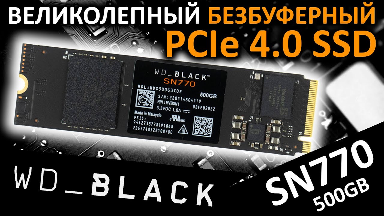 Обзор твердотельного PCIe 4.0-накопителя WD Black SN770 500GB