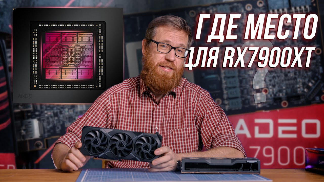 Обзор и тестирование видеокарты Radeon RX 7900 XT, а также сравнение с GeForce RTX 4080