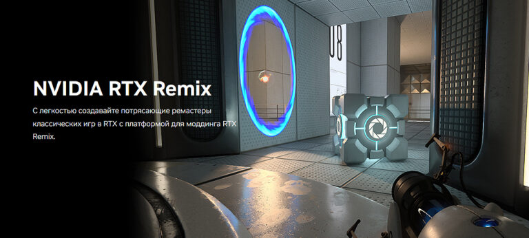 Плафторма для моддинга NVIDIA RTX Remix получила крупное обновление