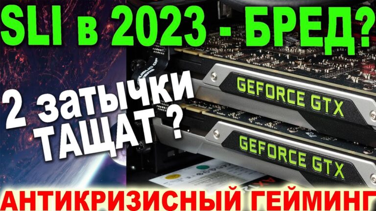 Потянут ли две видеокарты GeForce GTX 760 2GB в SLI современные игры?